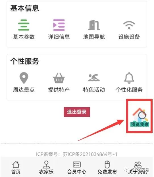 农家乐会员中心新增预览功能，一键分享页面便捷高效